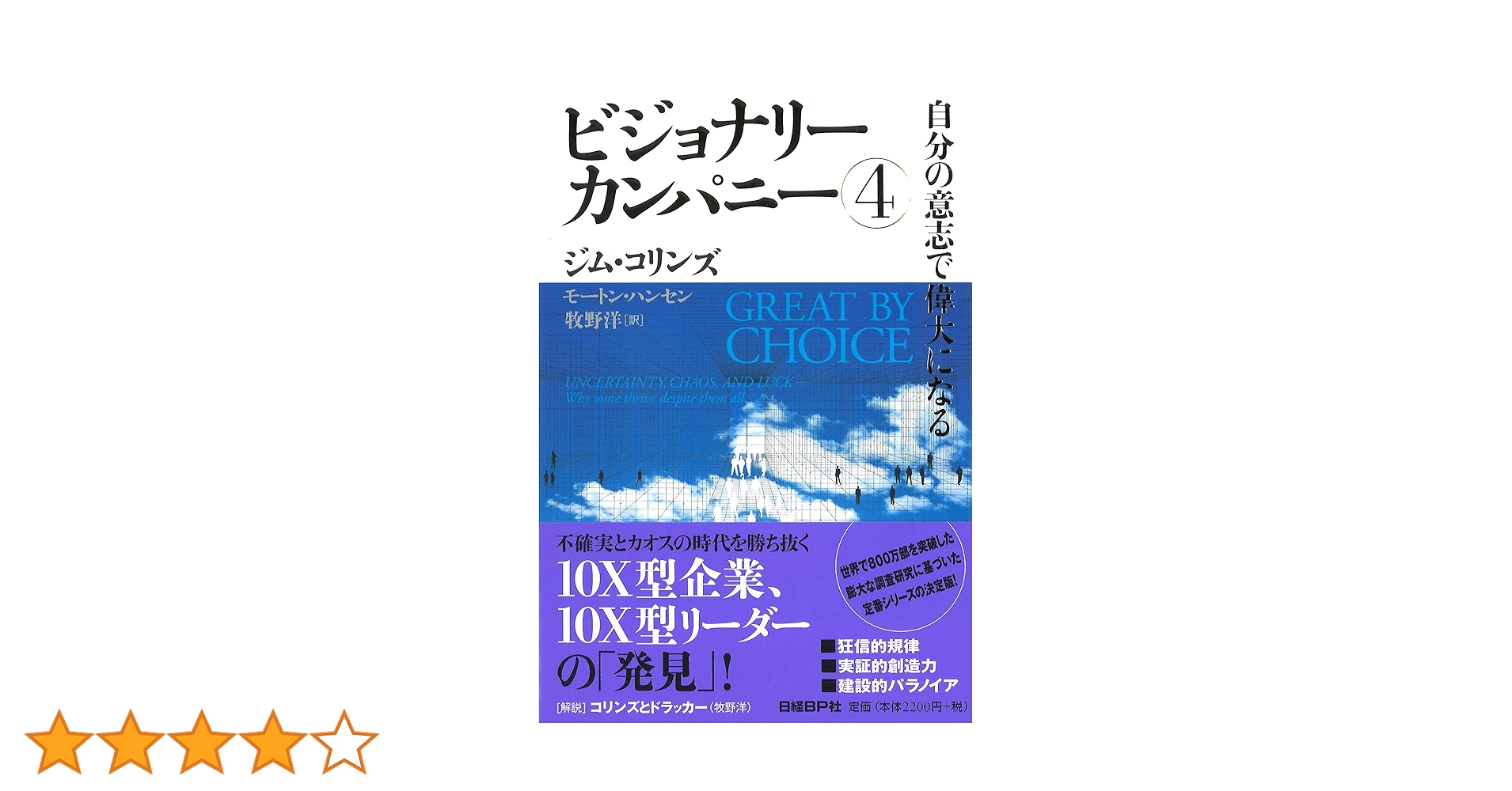 【6冊セット】ビジョナリーカンパニー 4 自分の意志で偉大になる ビジョナリー・カンパニー4 自分の意志で偉大になる | ジム